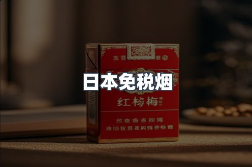 出口香烟